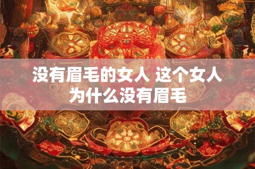 没有眉毛的女人 这个女人为什么没有眉毛