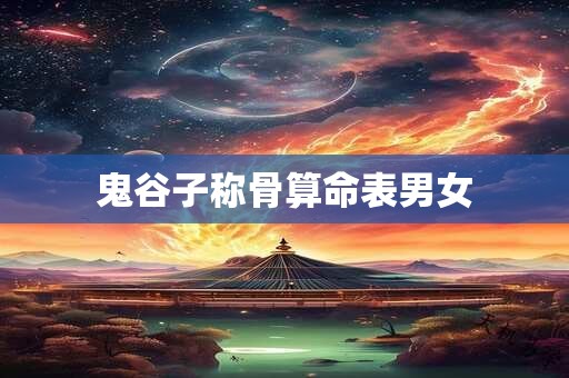 鬼谷子称骨算命表男女
