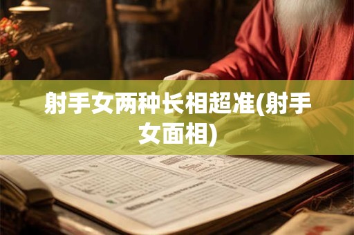 射手女两种长相超准(射手女面相)