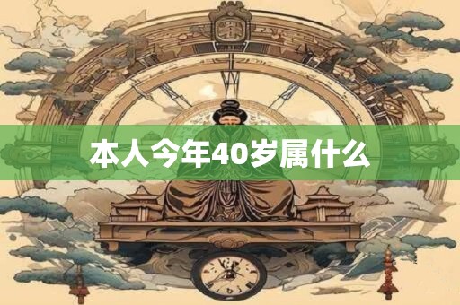 本人今年40岁属什么