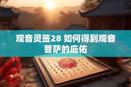 观音灵签28 如何得到观音菩萨的庇佑