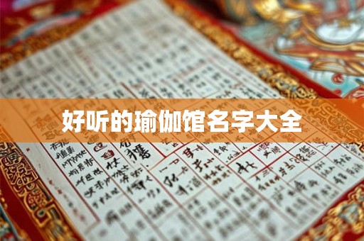 好听的瑜伽馆名字大全