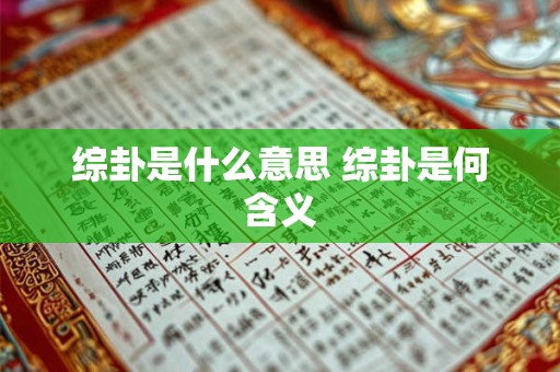综卦是什么意思 综卦是何含义