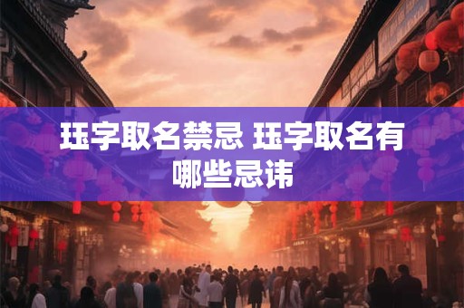珏字取名禁忌 珏字取名有哪些忌讳