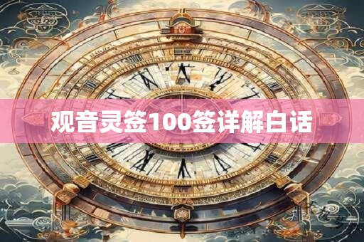 观音灵签100签详解白话