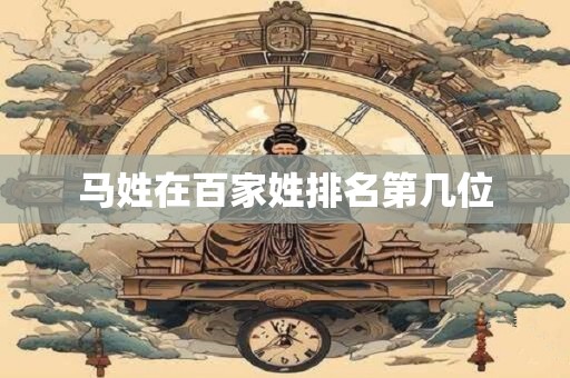 马姓在百家姓排名第几位