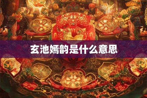花花绿绿的动物是什么生肖