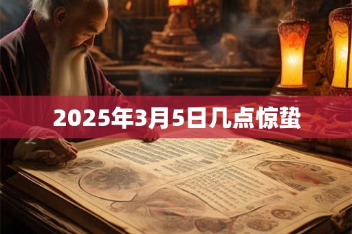 2025年3月5日几点惊蛰