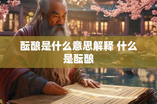 酝酿是什么意思解释 什么是酝酿