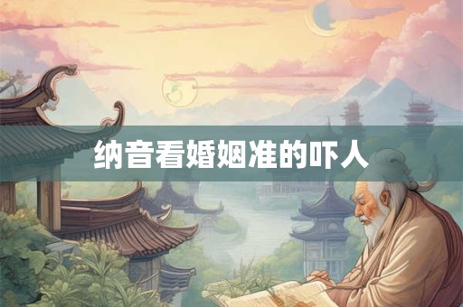 纳音看婚姻准的吓人