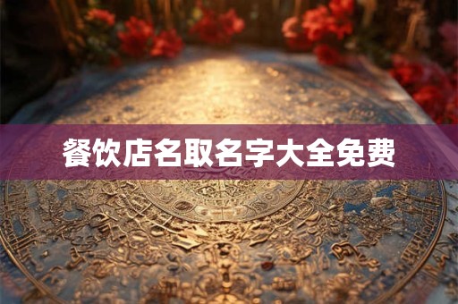餐饮店名取名字大全免费