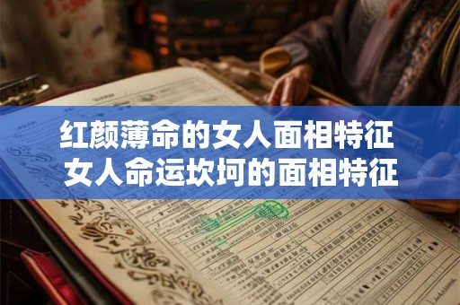 红颜薄命的女人面相特征 女人命运坎坷的面相特征