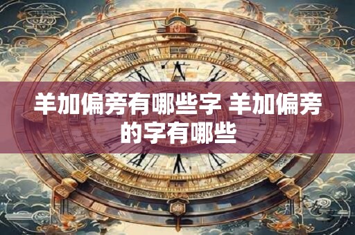 羊加偏旁有哪些字 羊加偏旁的字有哪些