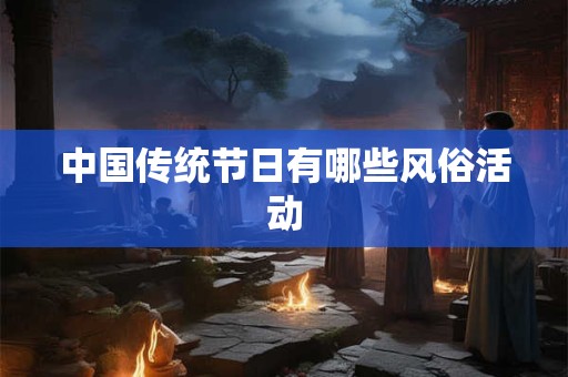 中国传统节日有哪些风俗活动