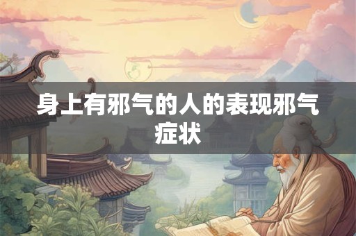 身上有邪气的人的表现邪气症状