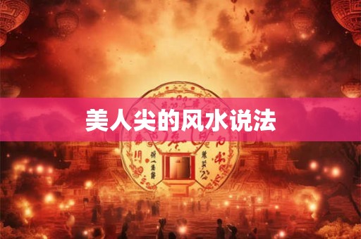 美人尖的风水说法