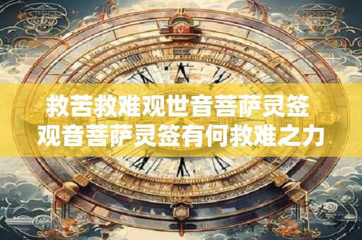 救苦救难观世音菩萨灵签 观音菩萨灵签有何救难之力
