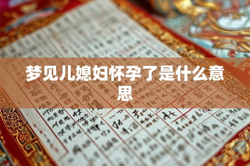 梦见儿媳妇怀孕了是什么意思
