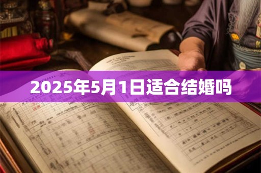 2025年5月1日适合结婚吗