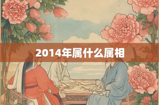 2014年属什么属相