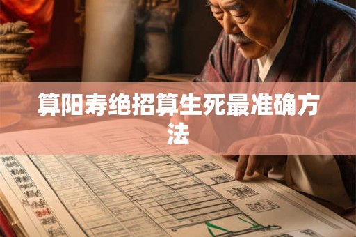 算阳寿绝招算生死最准确方法