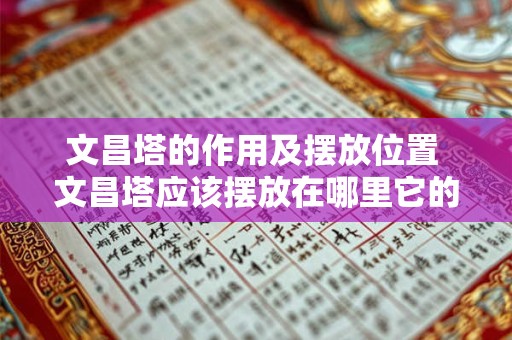 文昌塔的作用及摆放位置 文昌塔应该摆放在哪里它的作用是什么