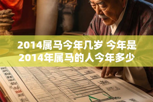 2014属马今年几岁 今年是2014年属马的人今年多少岁