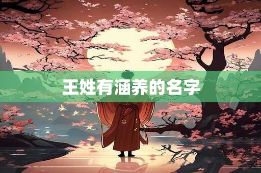 王姓有涵养的名字