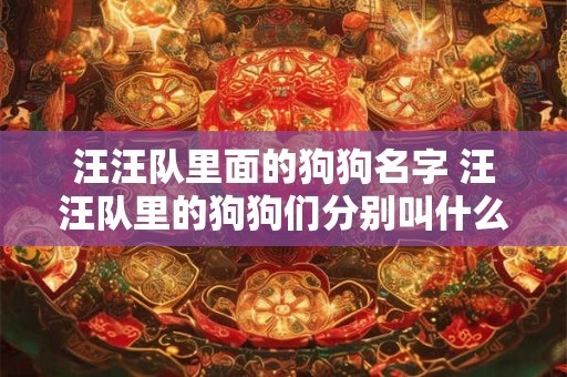 汪汪队里面的狗狗名字 汪汪队里的狗狗们分别叫什么