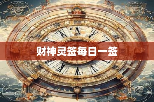 财神灵签每日一签