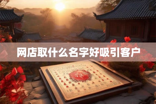 网店取什么名字好吸引客户