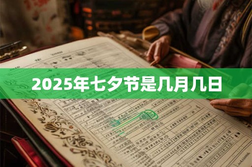2025年七夕节是几月几日