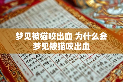 梦见被猫咬出血 为什么会梦见被猫咬出血