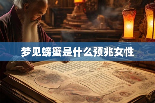 梦见螃蟹是什么预兆女性
