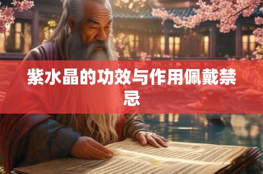 紫水晶的功效与作用佩戴禁忌