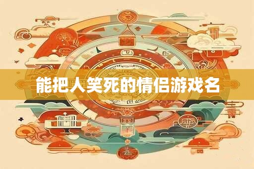 能把人笑死的情侣游戏名