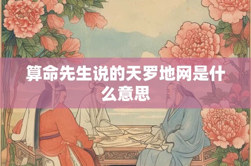 算命先生说的天罗地网是什么意思