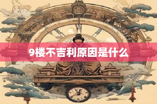 9楼不吉利原因是什么