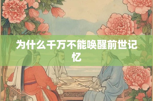 为什么千万不能唤醒前世记忆