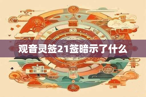 观音灵签21签暗示了什么