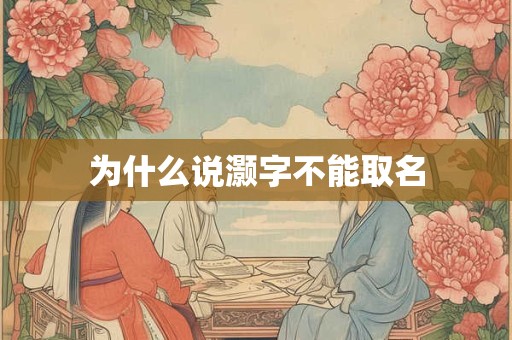 为什么说灏字不能取名