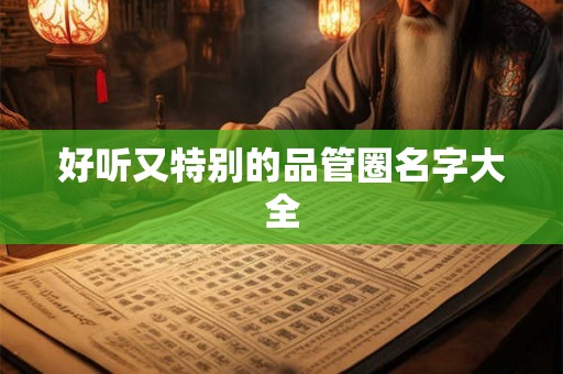 好听又特别的品管圈名字大全