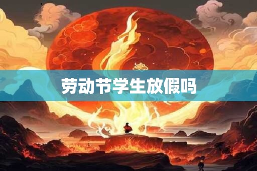 劳动节学生放假吗