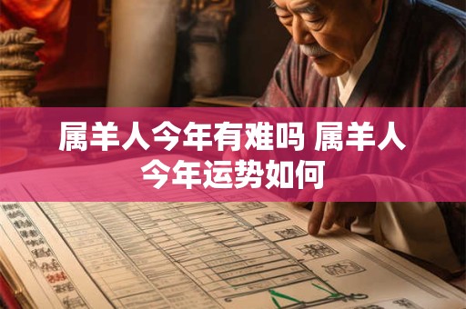 属羊人今年有难吗 属羊人今年运势如何