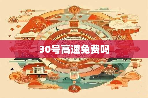 30号高速免费吗