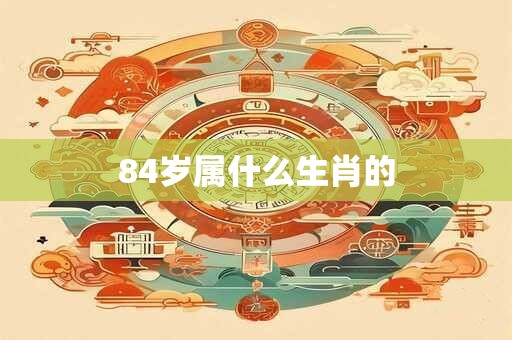 84岁属什么生肖的