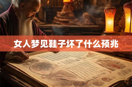 女人梦见鞋子坏了什么预兆