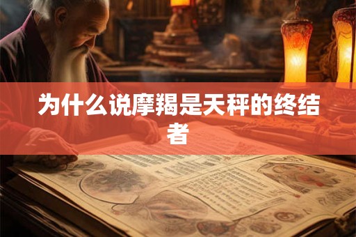 为什么说摩羯是天秤的终结者