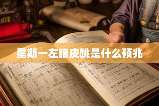 星期一左眼皮跳是什么预兆