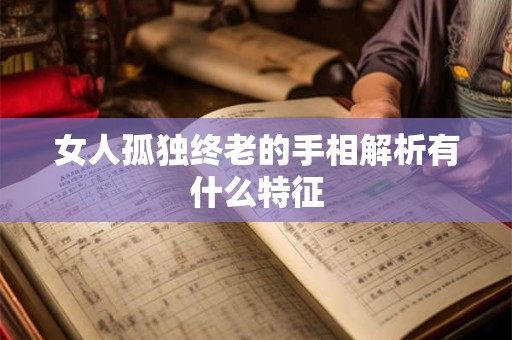 女人孤独终老的手相解析有什么特征